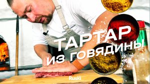 Готовим Тартар с говядиной дома. Рецепт от шеф-повара ресторана Ruski.