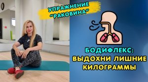 Бодифлекс: ВЫДОХНИ лишние килограммы. Упражнение "Раковина"