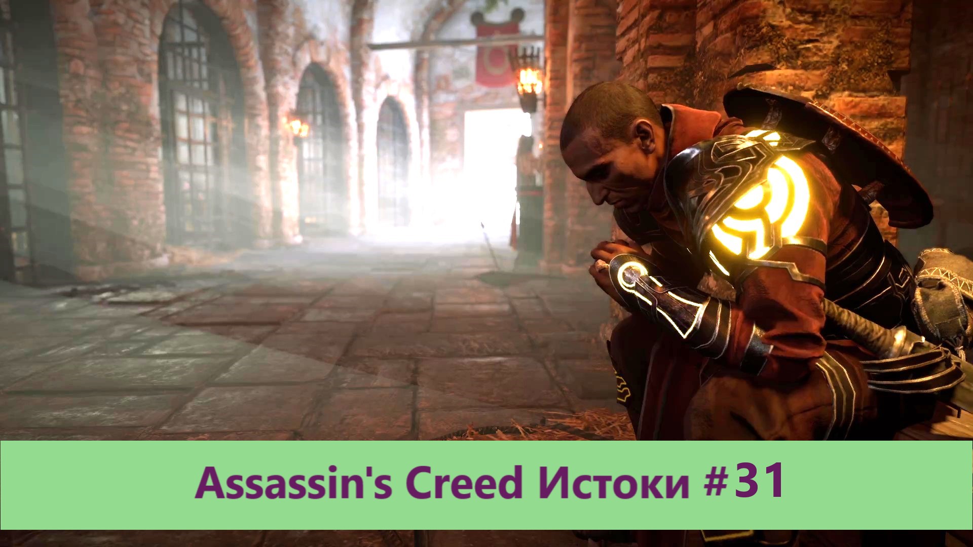 Assassin's Creed Истоки - Прохождение #31