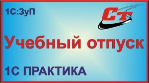 Предоставление учебного отпуска в программе 1С:Зарплата и управление персоналом.