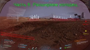 Occupy Mars (Часть 8) Расширяем колодец.