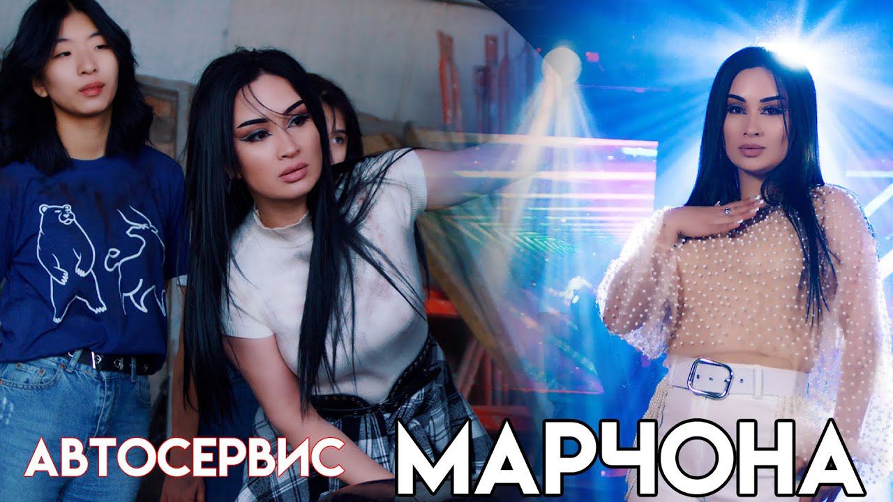 MARJONA ISAEVA - Avto Servis смотреть онлайн