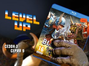 Level Up, 3 сезон, 9 серия. Blood Bowl