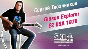 Обзор электрогитары Gibson Explorer E2 USA 1979 | Сергей Табачников | SKIFMUSIC.RU