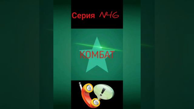 Комбат. Серия N46. Диалоги с коллекторами. Банками . МФО. ФЗ 230. смотреть онлайн
