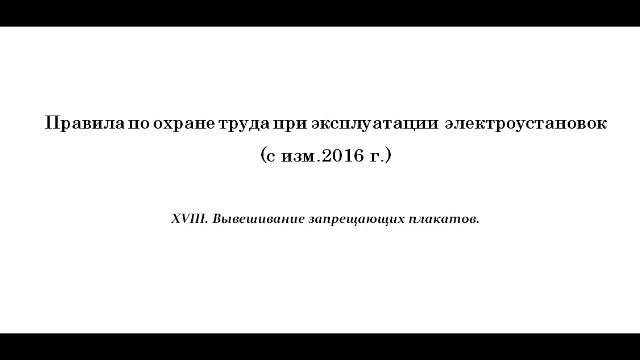 Часть 18. Вывешивание запрещающих плакатов.