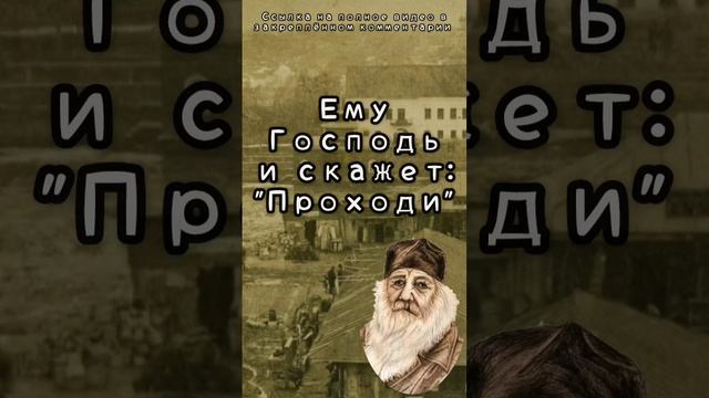 Ему Господь и скажет: "Проходи"