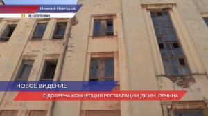 Концепцию реставрации ДК имени Ленина одобрили в Нижнем Новгороде