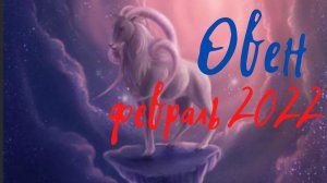 Гороскоп овен февраль 2022 года