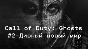 Call of Duty: Ghosts. Игрофильм, #2 - Дивный новый мир.