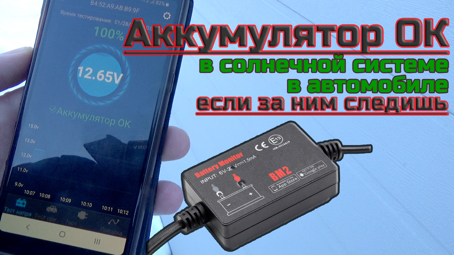 Battery Monitor BM2 - монитор состояния вашей АКБ на смартфоне