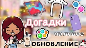 Догадки на новую обнову ?? _ Toca Life World _ тока бока _ toca boca _ Secret Toca