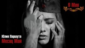 Юля Паршута -  Месяц Май