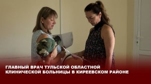 Главный врач Тульской областной клинической больницы в Киреевском районе