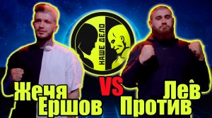 ЛЕВ ПРОТИВ vs ЖЕНЯ ЕРШОВ.бой на НАШЕ ДЕЛО..Кто победит?