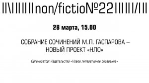 СОБРАНИЕ СОЧИНЕНИЙ М.Л. ГАСПАРОВА – НОВЫЙ ПРОЕКТ «НЛО»