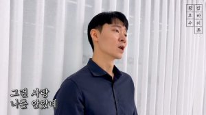 백만송이 장미 - 팝바리톤 황호수