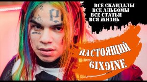 НАСТОЯЩИЙ 6IX9INE: СОКРУШИТЕЛЬНЫЙ ВЗЛЁТ | ОТ GUMMO ДО KOOBA, TROLLZ, YAYA | ДОКУМЕНТАЛЬНЫЙ ФИЛЬМ