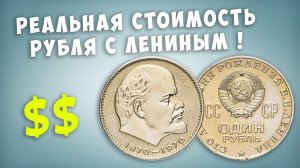 Реальная стоимость юбилейного рубля с Лениным 1970 года!