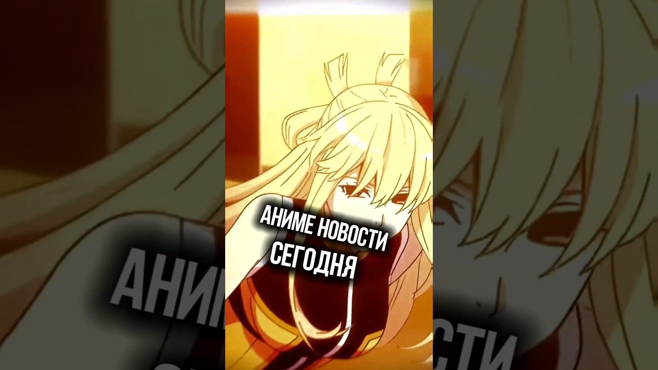 новости за сегодня #аниме #манга #ронобе #даты #аниме_новости #аниме #анонсы #даты #выхода #топ смотреть онлайн