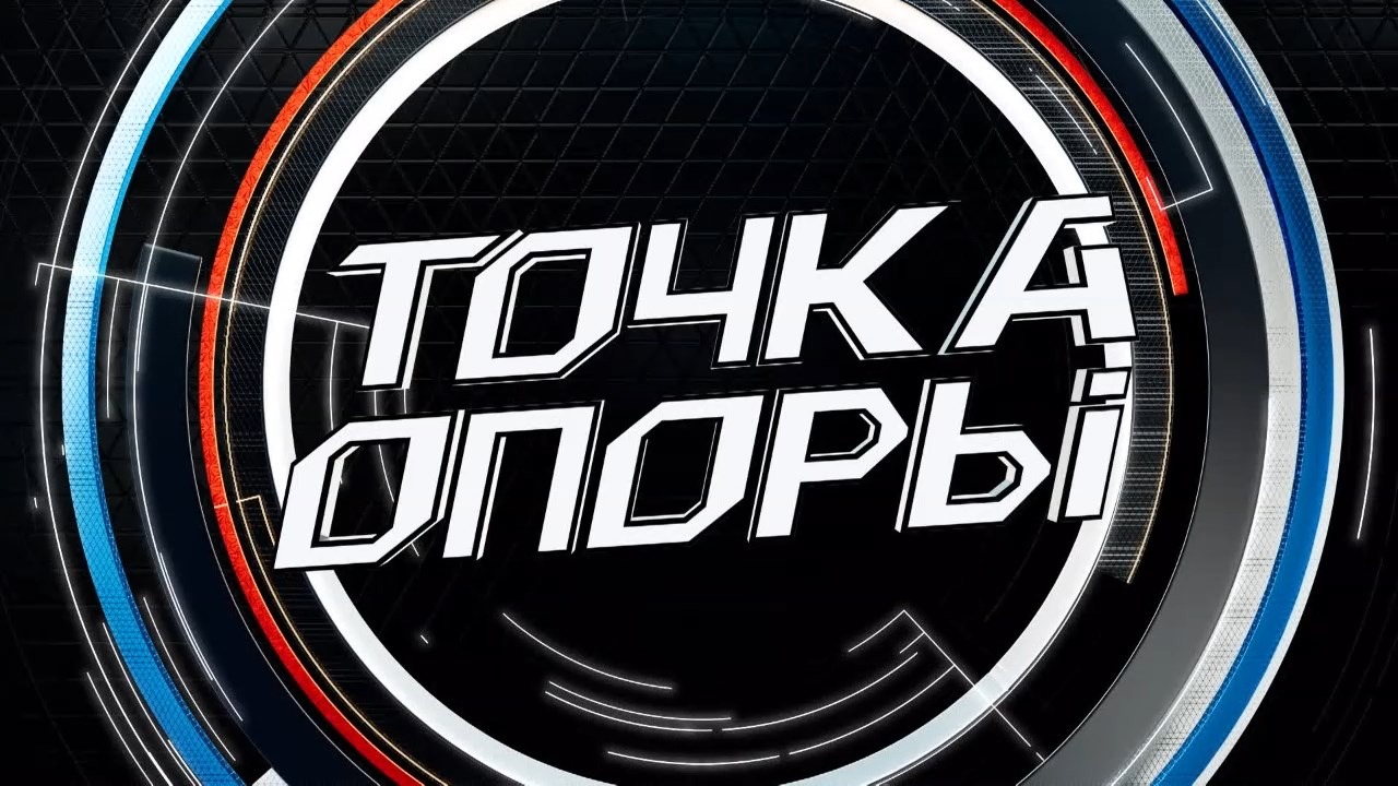 LIVE ? Импортозамещение: поиск решений. Точка опоры 08/04/22 19:00 - 20:30 @ТНВ