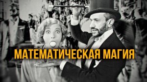 Математика против социологических мифов. А. Савватеев, Д. Перетолчин