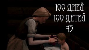 100 дней 100 детей в Средневековье в The Sims 4. Как все успеть? #5