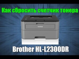 Как сбросить счетчик тонера Brother HL L2300dr