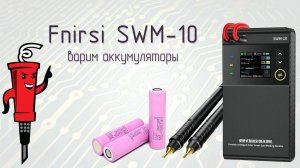 Fnirsi SWM-10. Варим аккумуляторы