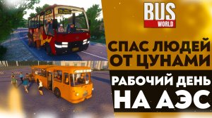 СПАС ЛЮДЕЙ ОТ ЦУНАМИ В КИТАЕ! РАБОЧИЙ ДЕНЬ НА АЭС (ПРОХОЖДЕНИЕ Bus World #3)