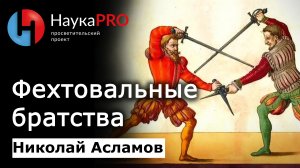 Средневековые фехтовальные братства – историк Николай Асламов | Научпоп | HEMA | ХЕМА