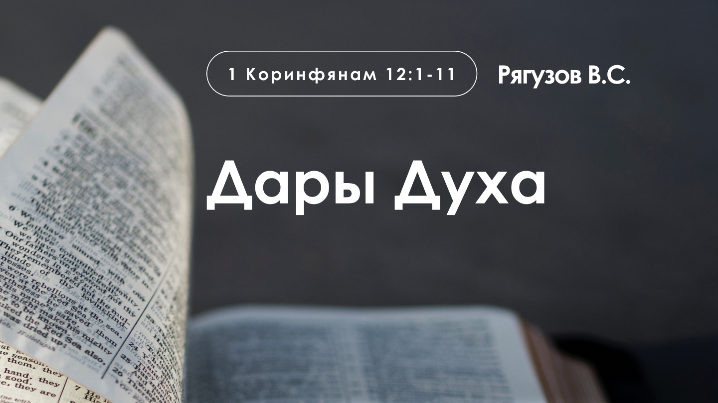 «Дары Духа» | 1 Коринфянам 12:1-11 | Рягузов В.С.