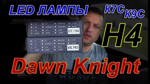 DAWN KNIGHT цоколь Н4 // К9С или К7С - Что Выбрать ???