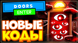 НОВЫЕ КОДЫ в DOORS ?️ Роблокс | Промокоды Дорс хоррор, страшилка