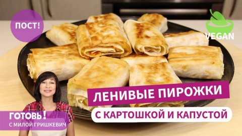 Самые ленивые и очень вкусные! ПОСТНЫЕ ПИРОЖКИ ИЗ ЛАВАША с картошкой и капустой /Пост/Веган