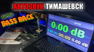 Автозвук Тимашевск. Заруба Bass Race. Презентация громкого тыла. TopSoundTmk 08.10.2022