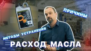Расход масла. Причины и методы решения