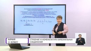 Химия. 11 класс. Строение и номенклатура карбонильных соединений /13.01.2021/