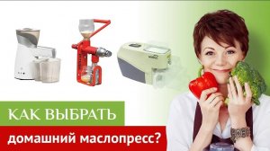 Как выбрать качественный маслопресс для дома.