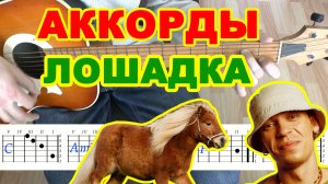 Я маленькая лошадка Аккорды ? Найк Борзов ♪ Разбор песни на гитаре ♫ Гитарный Бой для начинающих