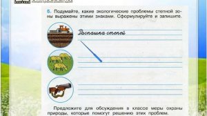 Задание 6 Зона степей - Окружающий мир 4 класс (Плешаков А.А.) 1 часть