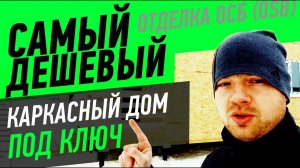Самый дешевый каркасный дом под ключ. Отделка дома ОСБ (OSB)