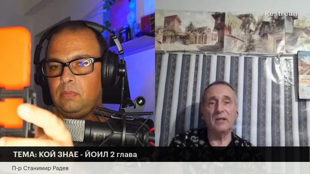 ТЕМА: КОЙ ЗНАЕ-ЙОИЛ 2 глава  П-р Станимир Радев