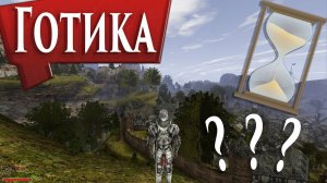 В Каких Годах Происходят События Игр Серии Готика (Gothic) ?