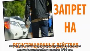 Как проверить запрет на регистрационные действия автомобиля