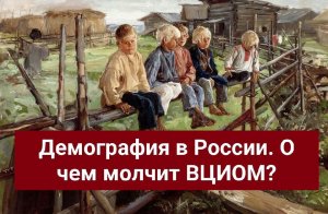 Демография в России. О чем молчит ВЦИОМ?