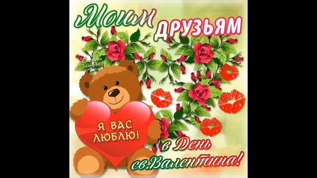 с днем влюбленных 14 02 2022г смотреть онлайн