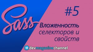 Все секреты вложенности в Sass