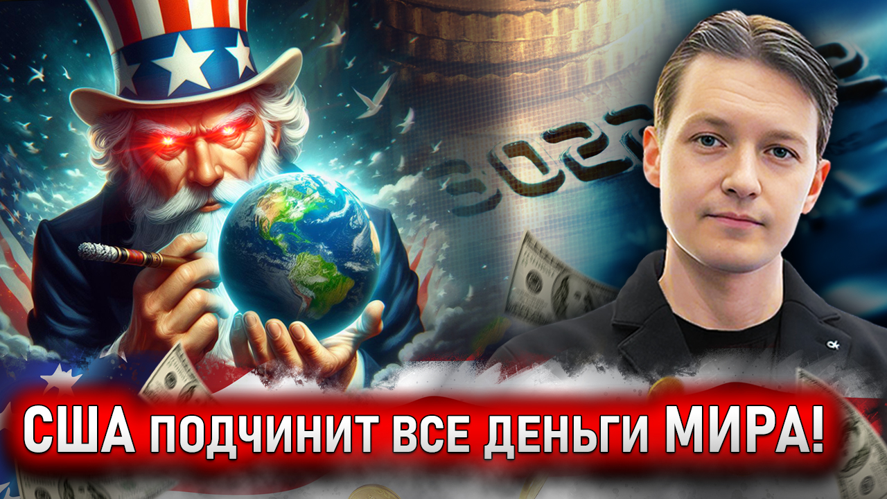 Америка МЕНЯЕТ правила игры: НОВАЯ финансовая система в 2024 году! смотреть онлайн