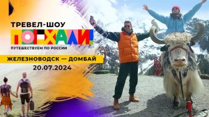 Железноводск - Домбай. Поехали! Выпуск от 20.07.2024